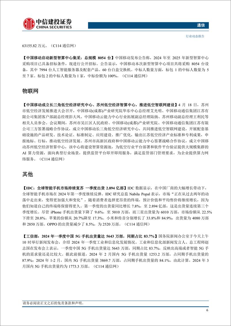 《通信行业：持续推荐算力板块，关注高股息、出口链和绩优个股-240421-中信建投-11页》 - 第8页预览图