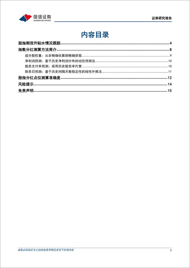 《股指分红点位监控周报：新增IM合约分红点位预测，贴水幅度与IC合约相当-20220727-国信证券-16页》 - 第3页预览图