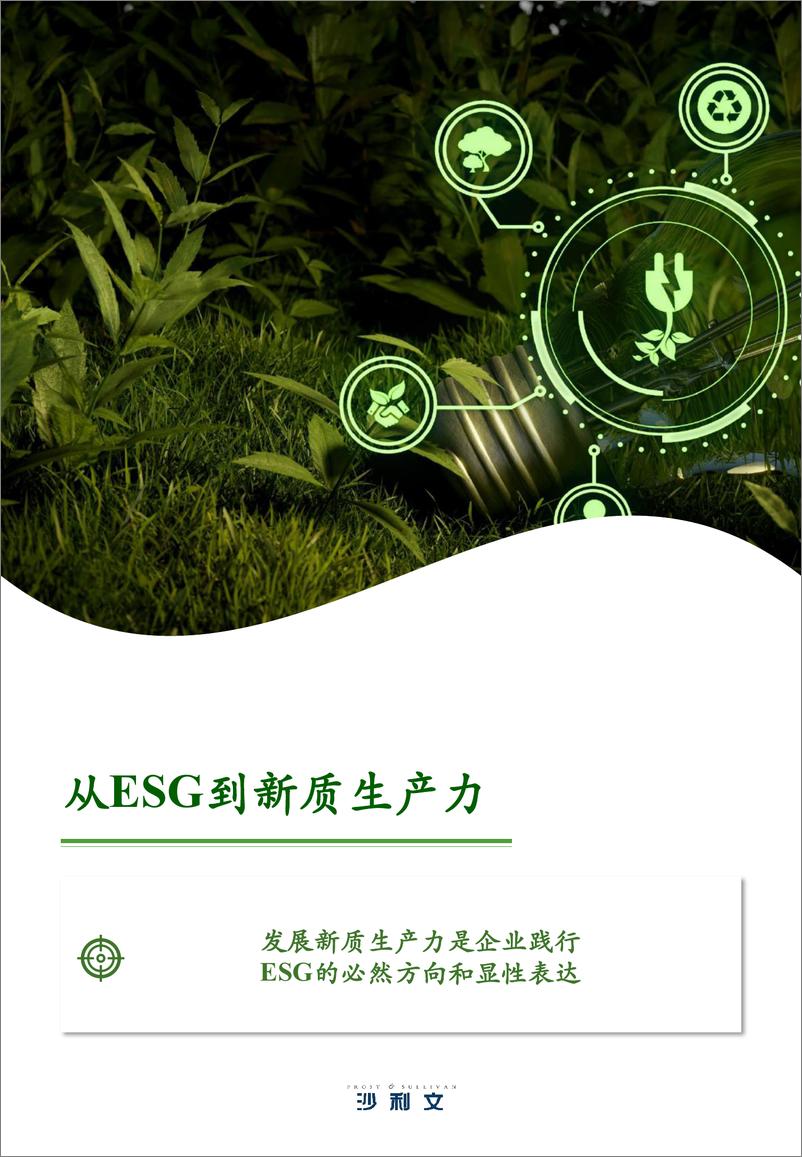 《中国ESG与新质生产力行业洞察与实践白皮书-沙利文-2024-105页》 - 第7页预览图