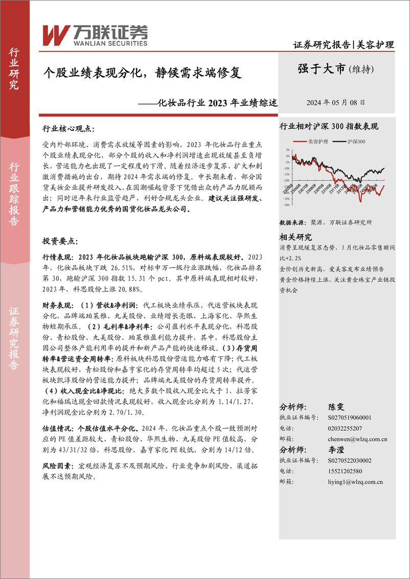 《化妆品行业2023年业绩综述：个股业绩表现分化，静候需求端修复-240508-万联证券-11页》 - 第1页预览图