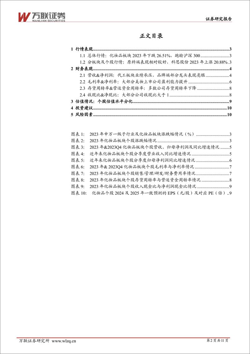 《化妆品行业2023年业绩综述：个股业绩表现分化，静候需求端修复-240508-万联证券-11页》 - 第2页预览图