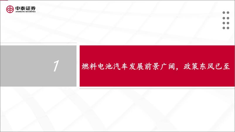 《车载储氢瓶行业深度报告暨碳纤维行业系列报告：小氢瓶承载大产业，政策东风已至》 - 第4页预览图