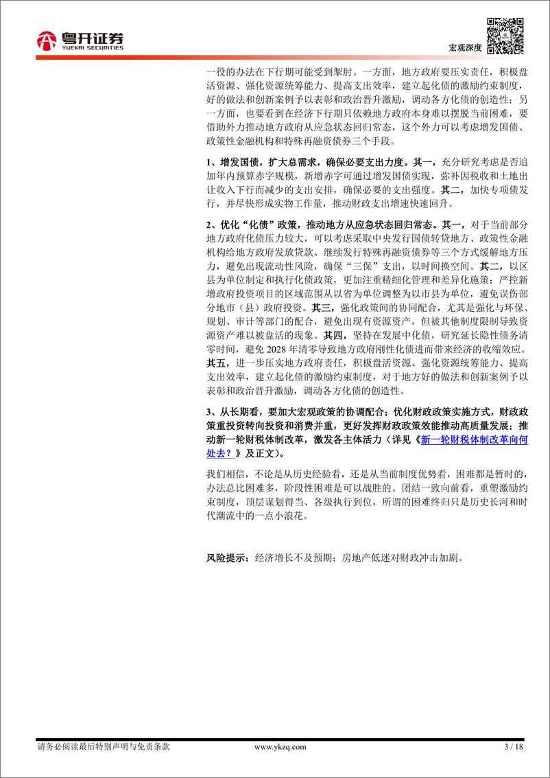 《【粤开宏观】当前财政形势与对下阶段财政政策的建议-240627-粤开证券-18页》 - 第3页预览图