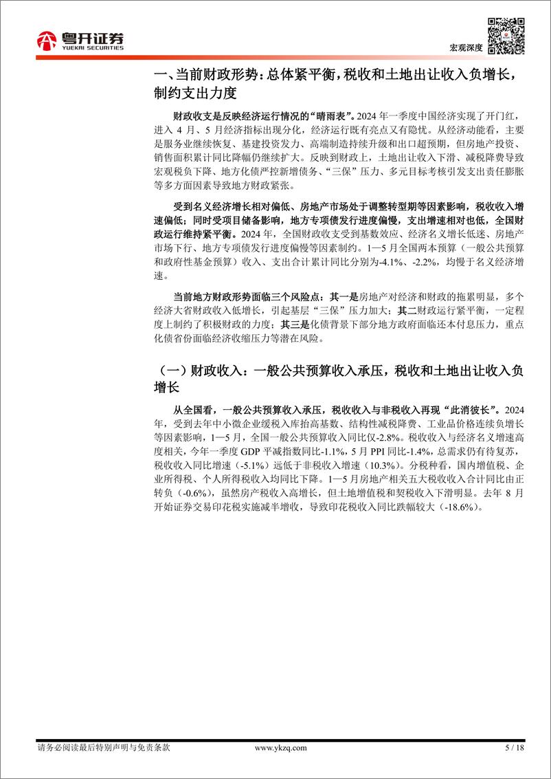 《【粤开宏观】当前财政形势与对下阶段财政政策的建议-240627-粤开证券-18页》 - 第5页预览图