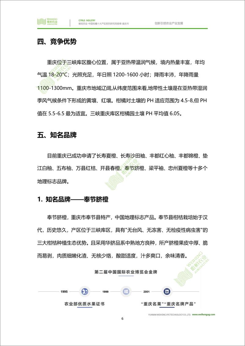 《农小蜂-中国柑橘十大产区系列研究简报（八）-重庆市》 - 第8页预览图