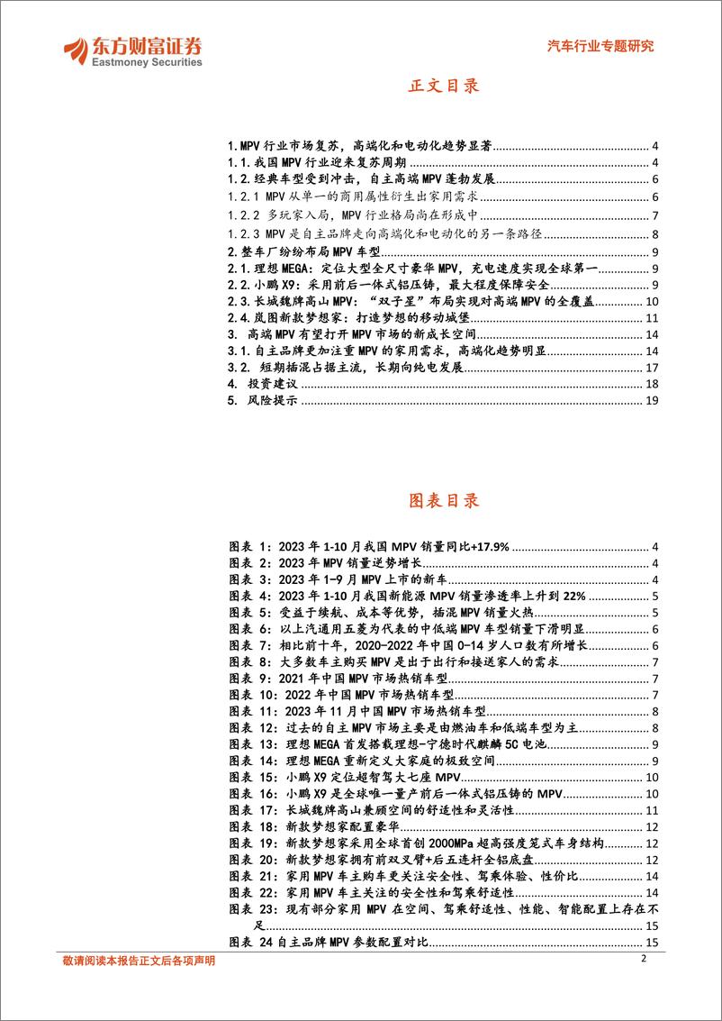 《汽车行业专题研究：各家纷纷入局MPV市场，高端新能源MPV有望打开新成长空间》 - 第2页预览图