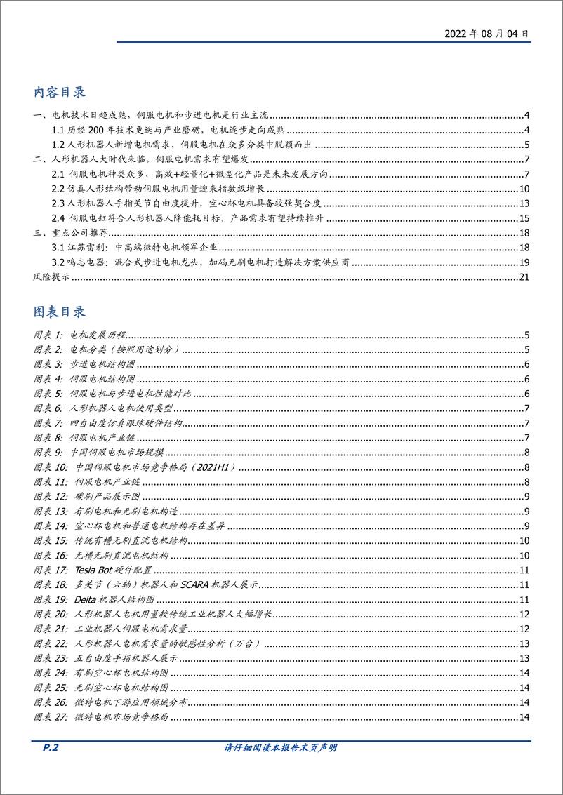 《人形机器人行业报告六：伺服电机再探讨-20220804-国盛证券-22页》 - 第3页预览图