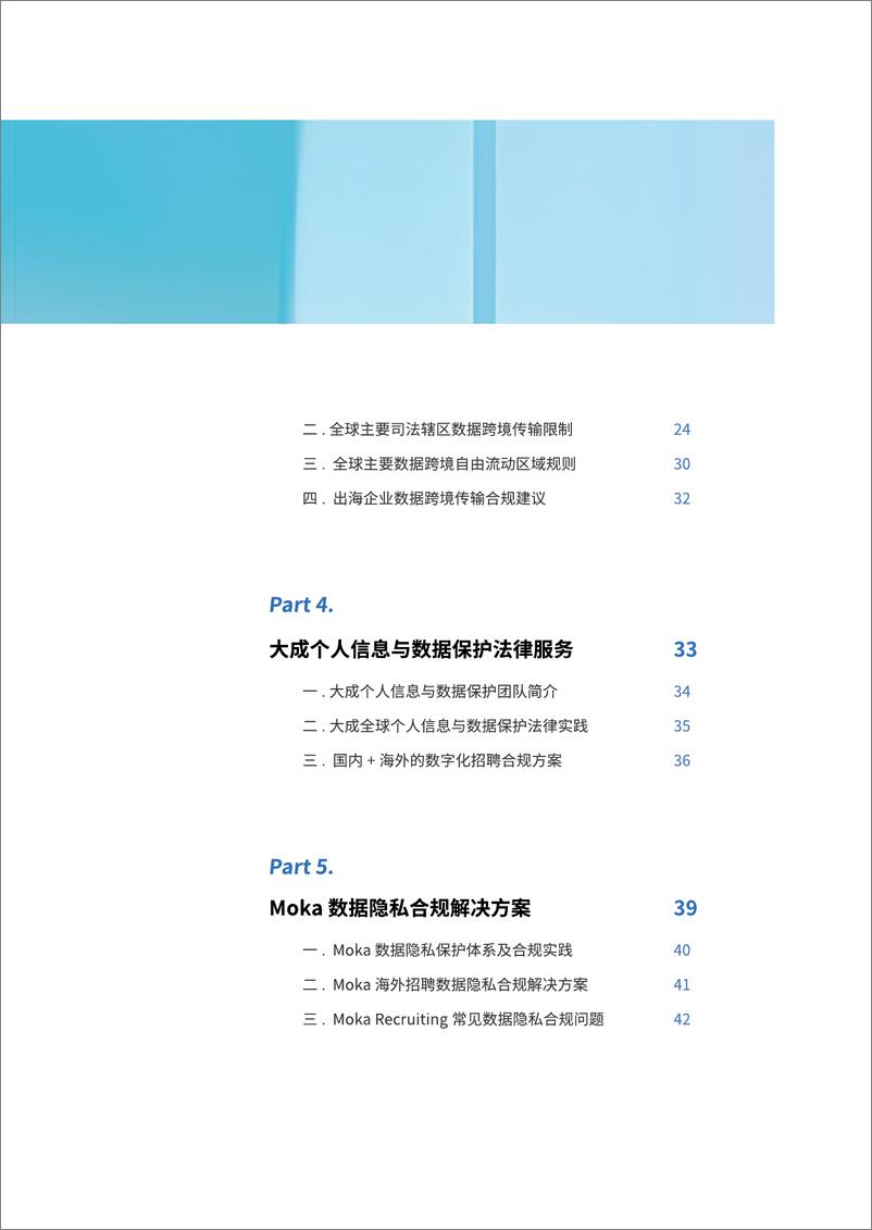 《海外数字化招聘数据合规白皮书》 - 第4页预览图