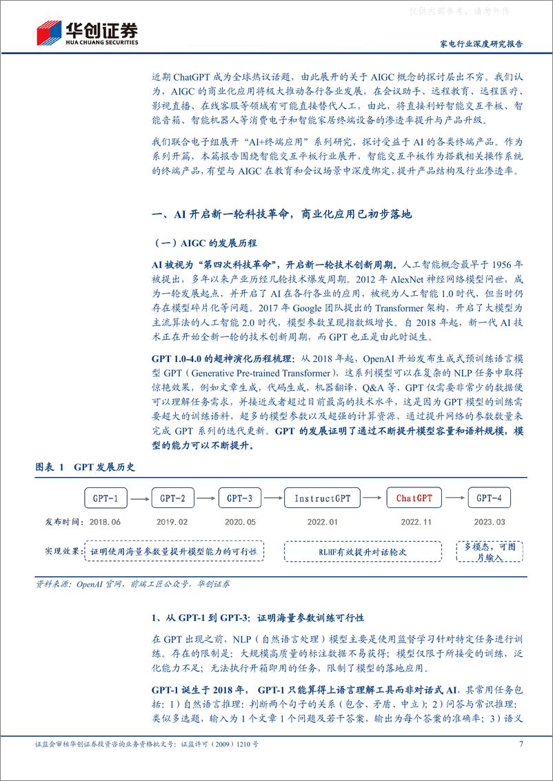 《华创证券-家电行业深度研究报告，AI+智造系列一：AI颠覆商显生态，交互平板迎新机遇-230409》 - 第7页预览图