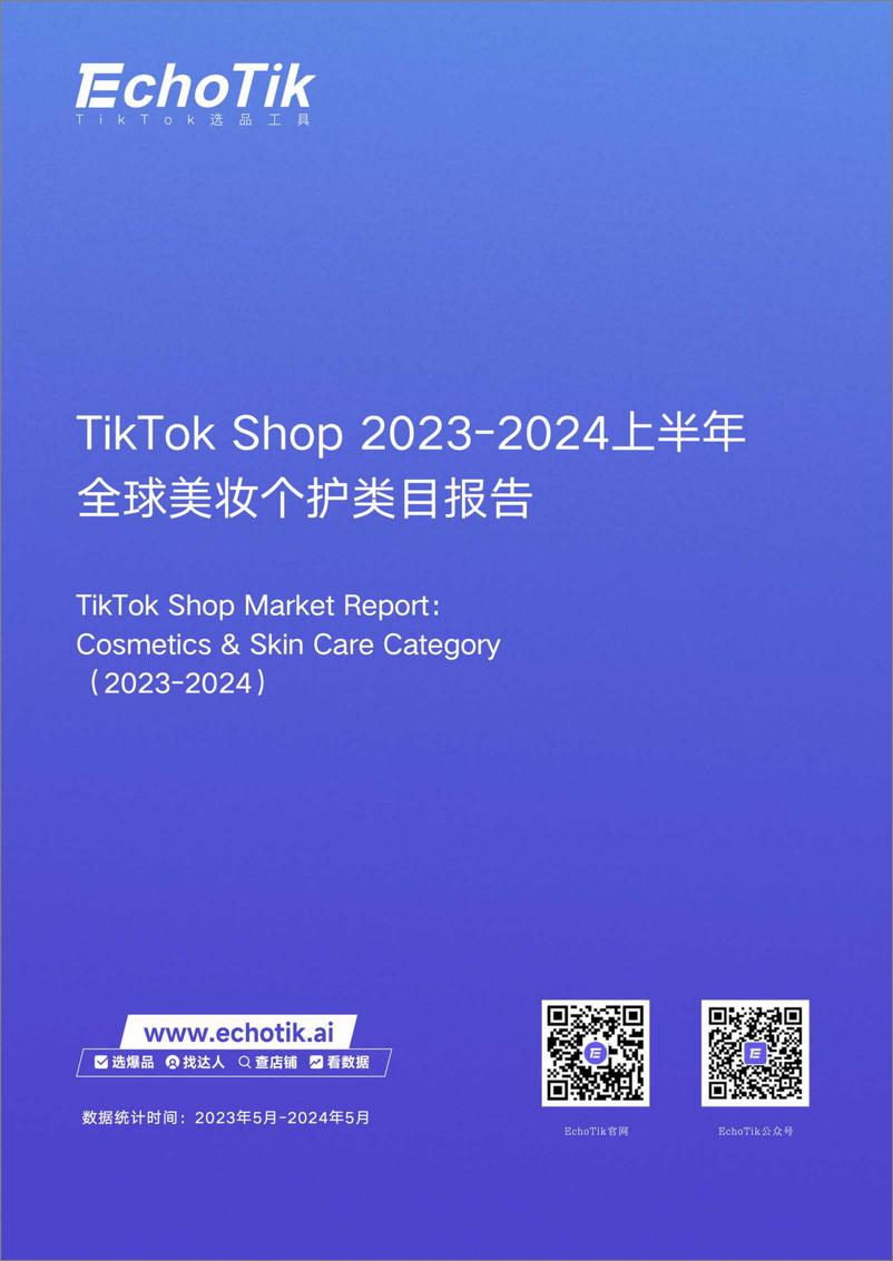 《TikTokShop 2023-2024上半年全球美妆个护类目报告-EchoTik-50页》 - 第1页预览图