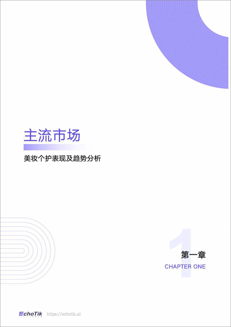 《TikTokShop 2023-2024上半年全球美妆个护类目报告-EchoTik-50页》 - 第4页预览图