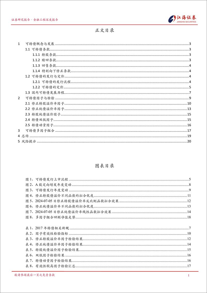 《金融工程深度报告-衍生品量化系列(一)：可转债多因子模型初探-240808-江海证券-23页》 - 第2页预览图