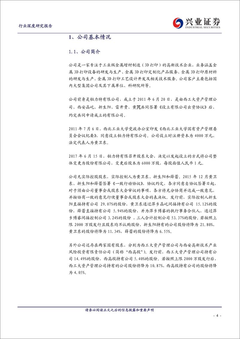 《制造行业科创板巡礼：铂力特-20190622-兴业证券-33页》 - 第5页预览图