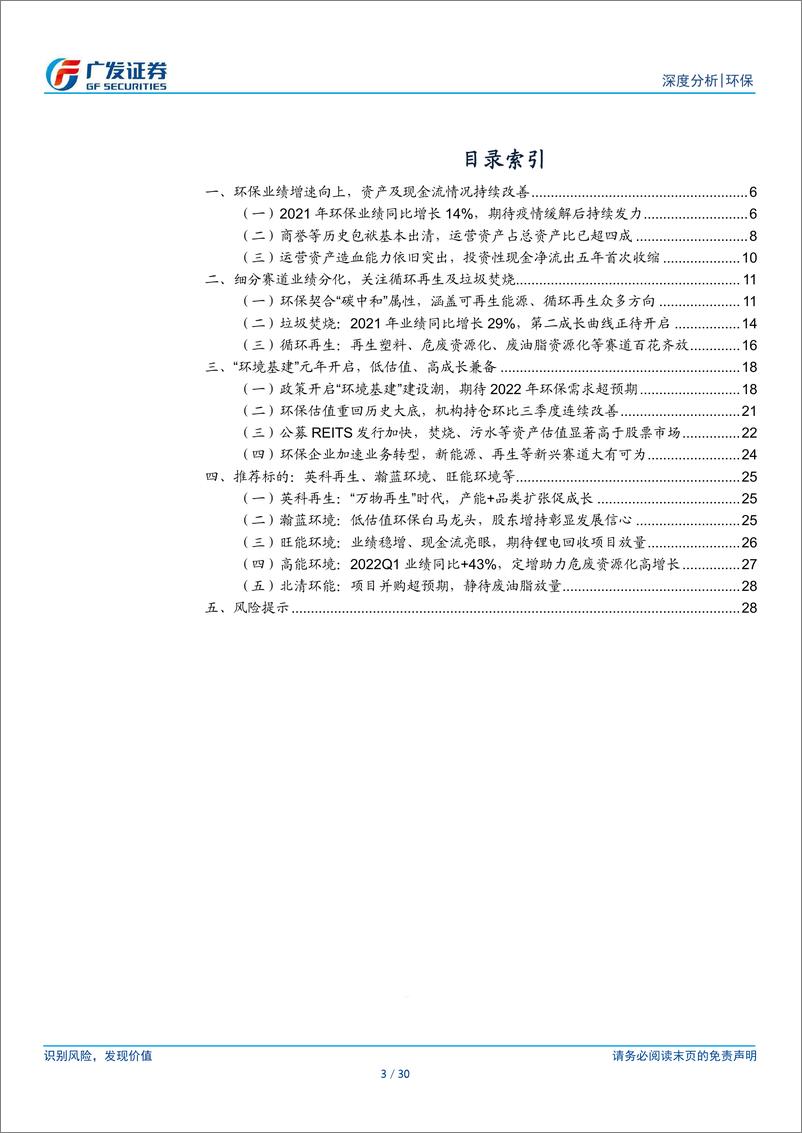 《环保行业2021年报及2022一季报总结：估值分位0%、业绩既有增速、又有现金流》 - 第3页预览图