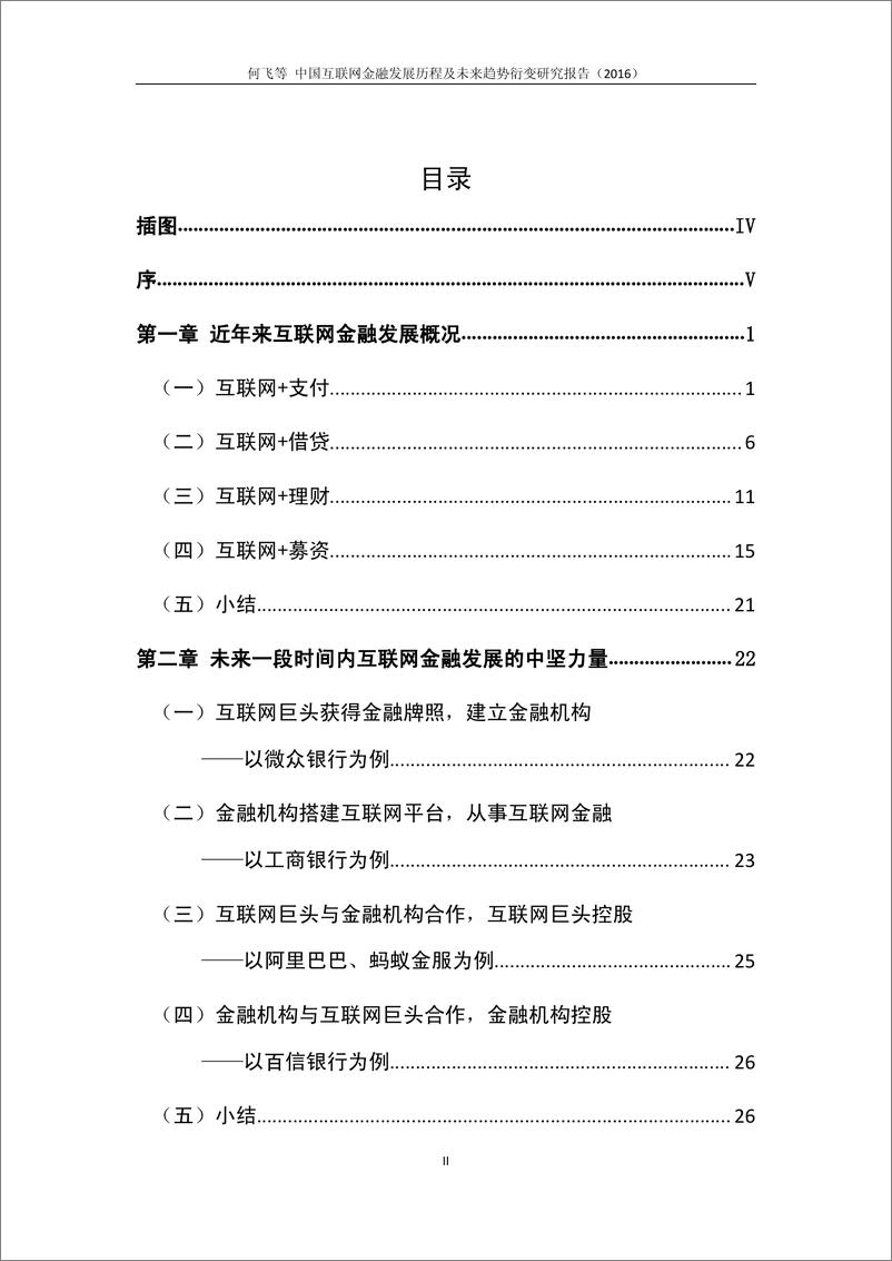 《中国互联网金融发展历程及未来趋势衍变研究报告（2016）》 - 第2页预览图