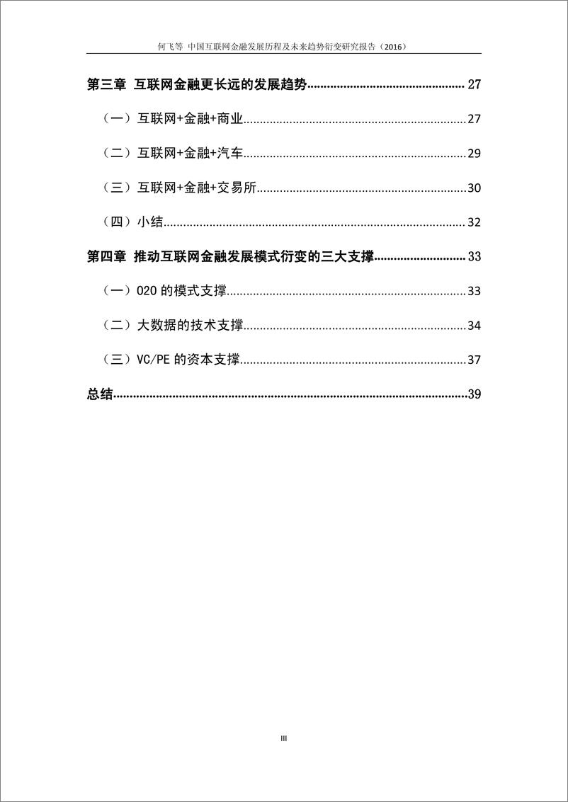 《中国互联网金融发展历程及未来趋势衍变研究报告（2016）》 - 第3页预览图