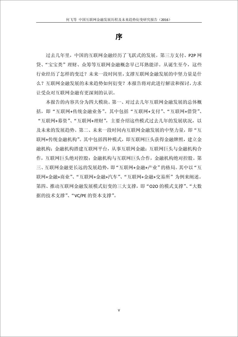 《中国互联网金融发展历程及未来趋势衍变研究报告（2016）》 - 第5页预览图