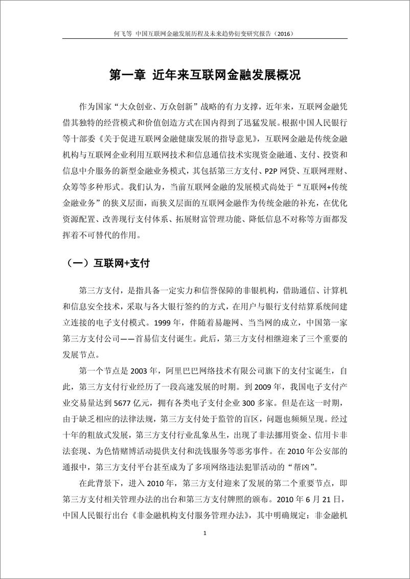 《中国互联网金融发展历程及未来趋势衍变研究报告（2016）》 - 第6页预览图