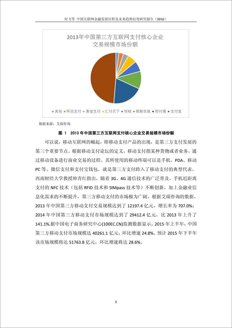 《中国互联网金融发展历程及未来趋势衍变研究报告（2016）》 - 第8页预览图