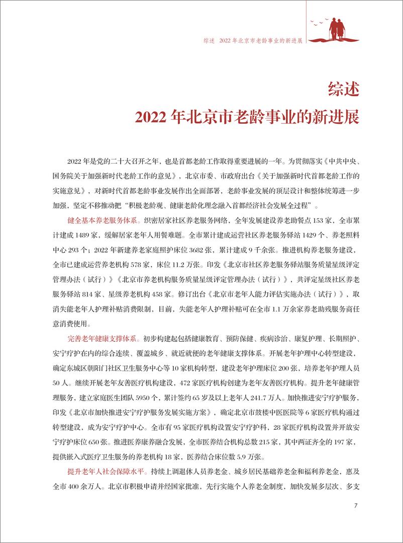 《北京市老龄事业发展报告(2022)》 - 第7页预览图