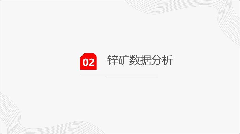 《锌：减产与宏观预期回暖带动锌价小幅反弹-20230618-一德期货-26页》 - 第7页预览图