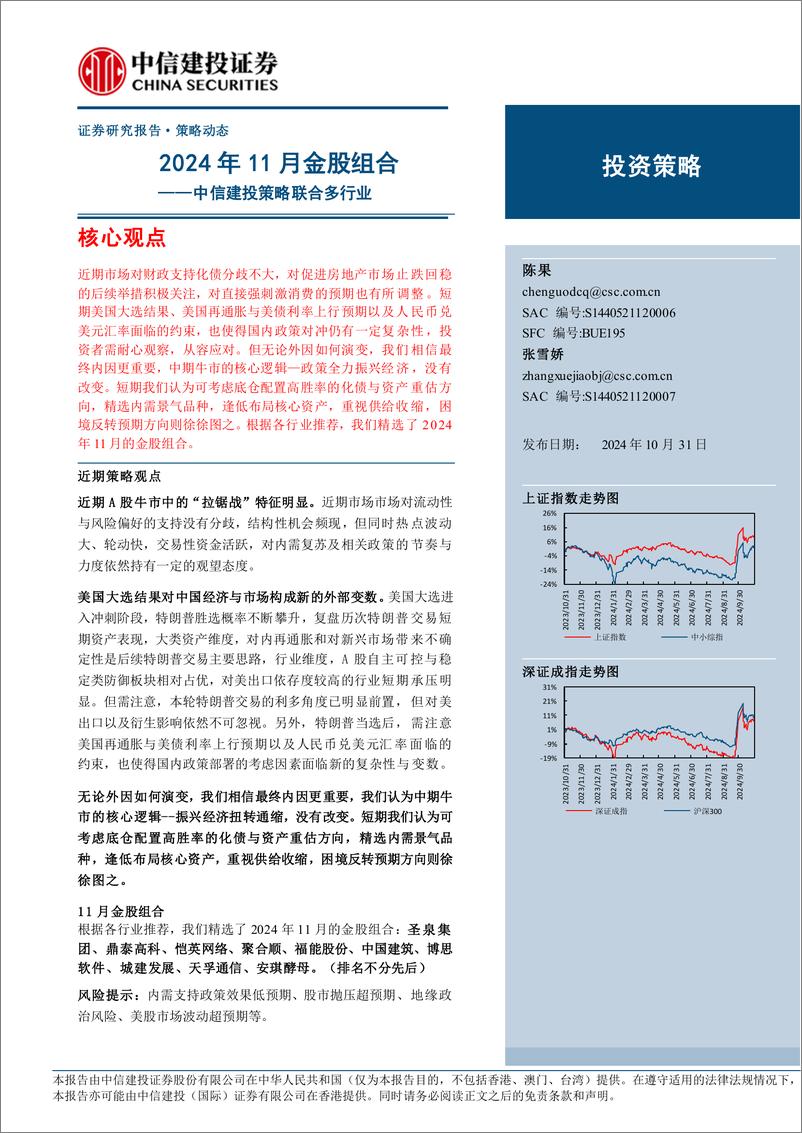 《2024年11月金股组合：中信建投策略联合多行业-241031-中信建投-10页》 - 第1页预览图