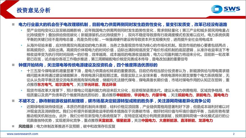 《公用事业行业2023年中期策略报告：钟摆转向，迎接电改新时代-20230703-申万宏源-41页》 - 第3页预览图