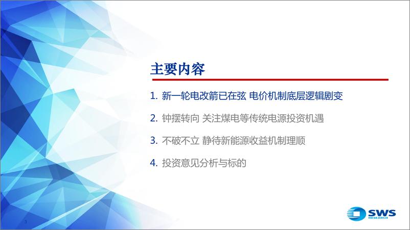 《公用事业行业2023年中期策略报告：钟摆转向，迎接电改新时代-20230703-申万宏源-41页》 - 第4页预览图