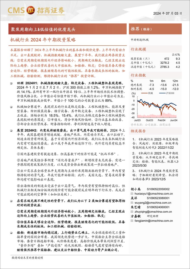 《机械行业2024年中期投资策略：聚焦周期向上%26低估值的优质龙头-240703-招商证券-23页》 - 第1页预览图