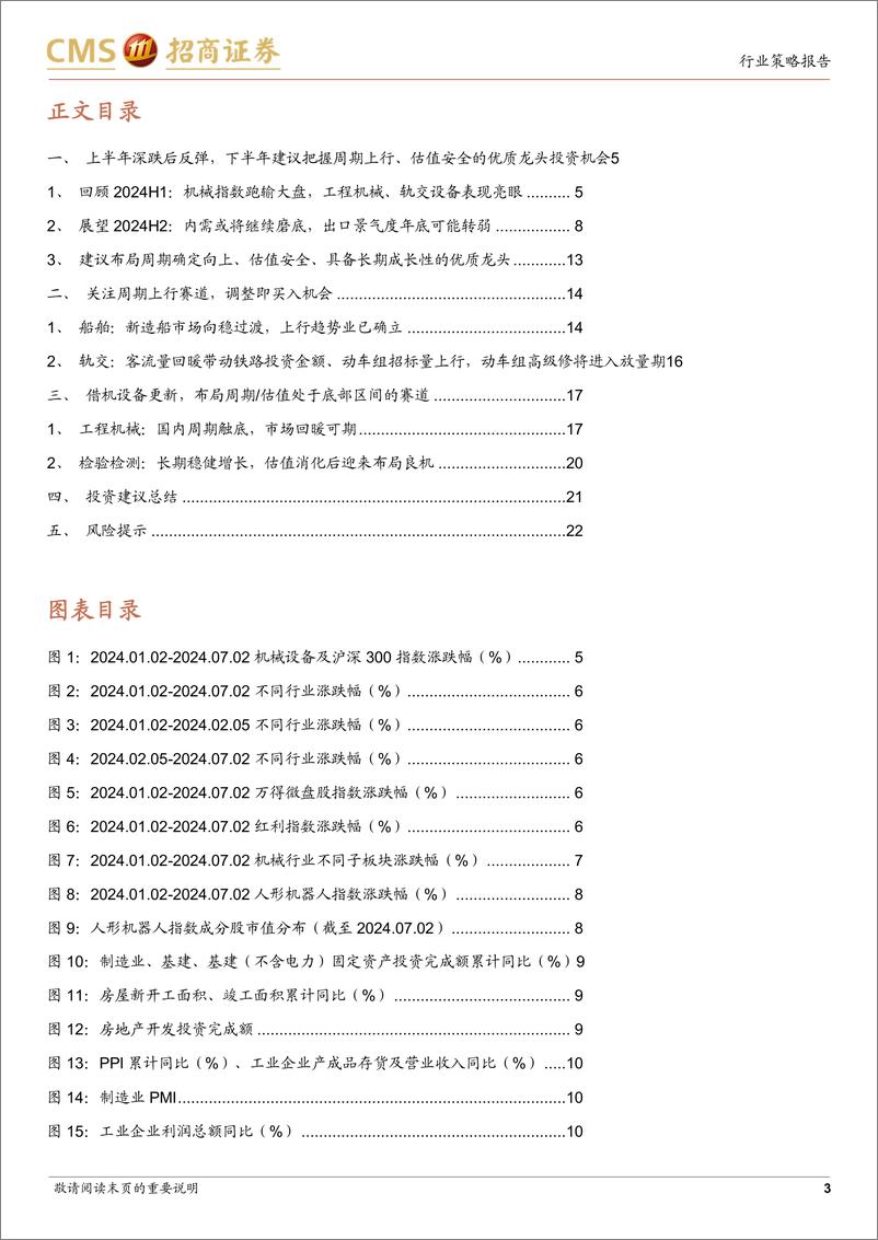 《机械行业2024年中期投资策略：聚焦周期向上%26低估值的优质龙头-240703-招商证券-23页》 - 第3页预览图