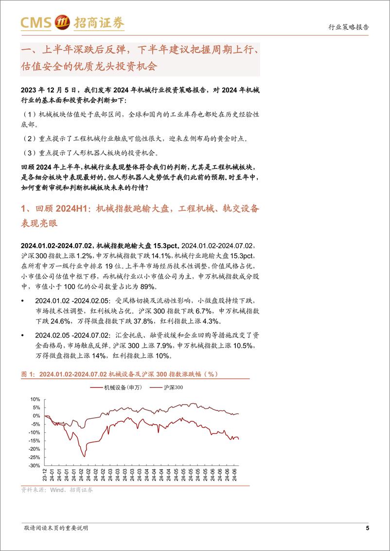 《机械行业2024年中期投资策略：聚焦周期向上%26低估值的优质龙头-240703-招商证券-23页》 - 第5页预览图