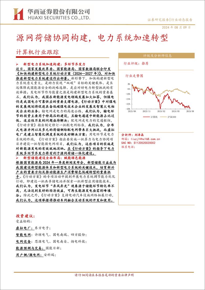 《计算机行业跟踪：源网荷储协同构建，电力系统加速转型-240809-华西证券-20页》 - 第1页预览图