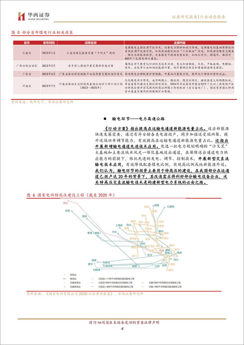 《计算机行业跟踪：源网荷储协同构建，电力系统加速转型-240809-华西证券-20页》 - 第6页预览图