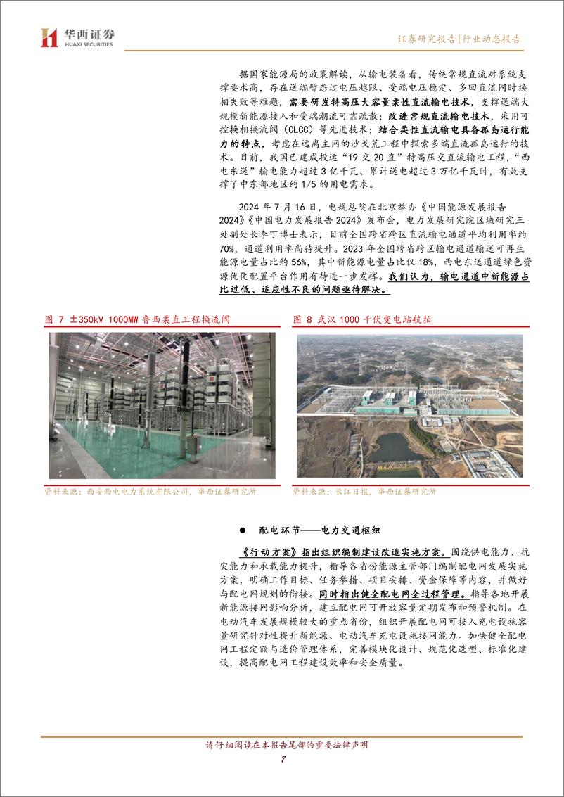 《计算机行业跟踪：源网荷储协同构建，电力系统加速转型-240809-华西证券-20页》 - 第7页预览图