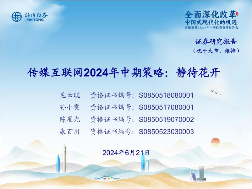 《传媒互联网行业2024年中期策略：静待花开-240621-海通证券-33页》 - 第1页预览图