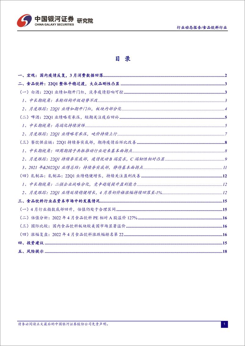 《食品饮料行业月度动态报告：疫情扰动需求，大众品刚性凸显-20220512-银河证券-22页》 - 第3页预览图