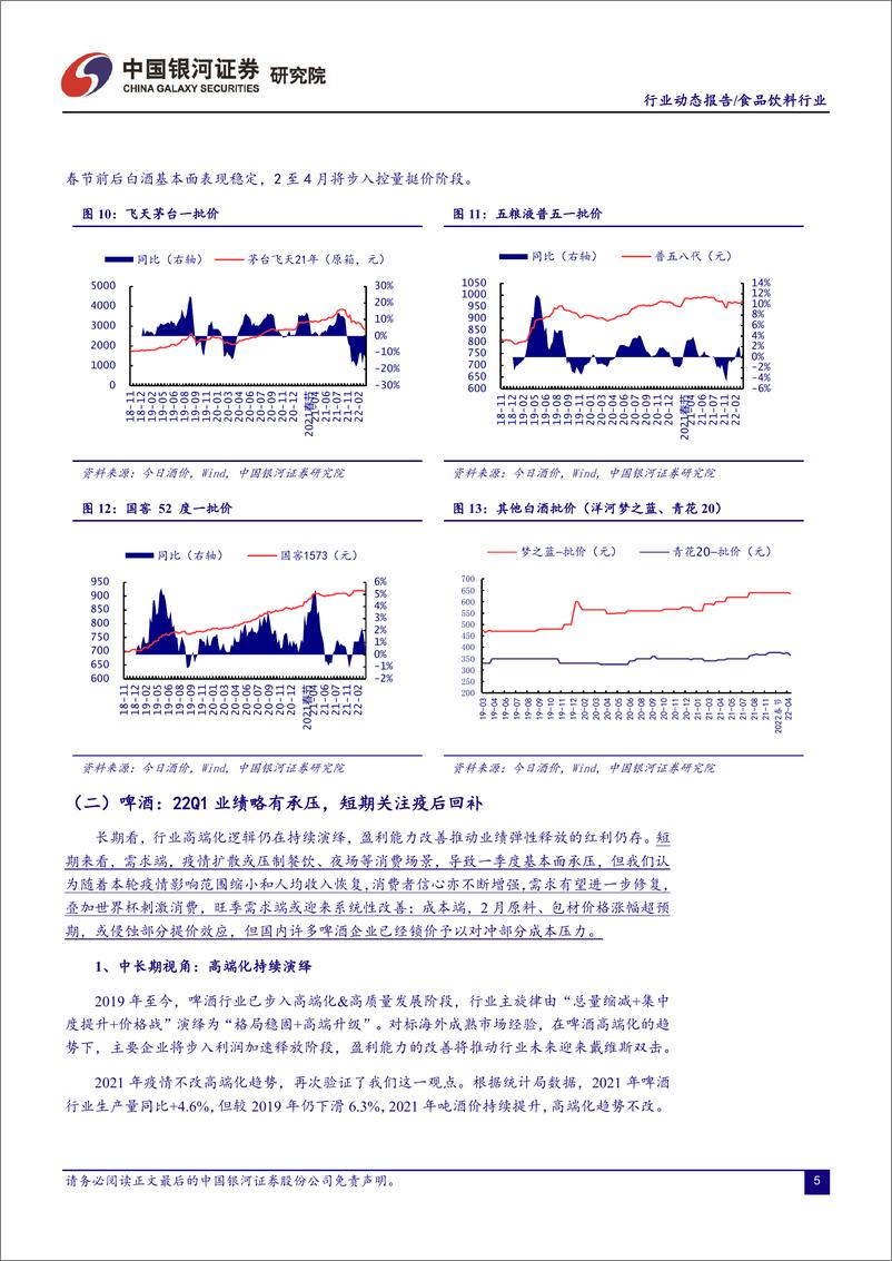 《食品饮料行业月度动态报告：疫情扰动需求，大众品刚性凸显-20220512-银河证券-22页》 - 第7页预览图