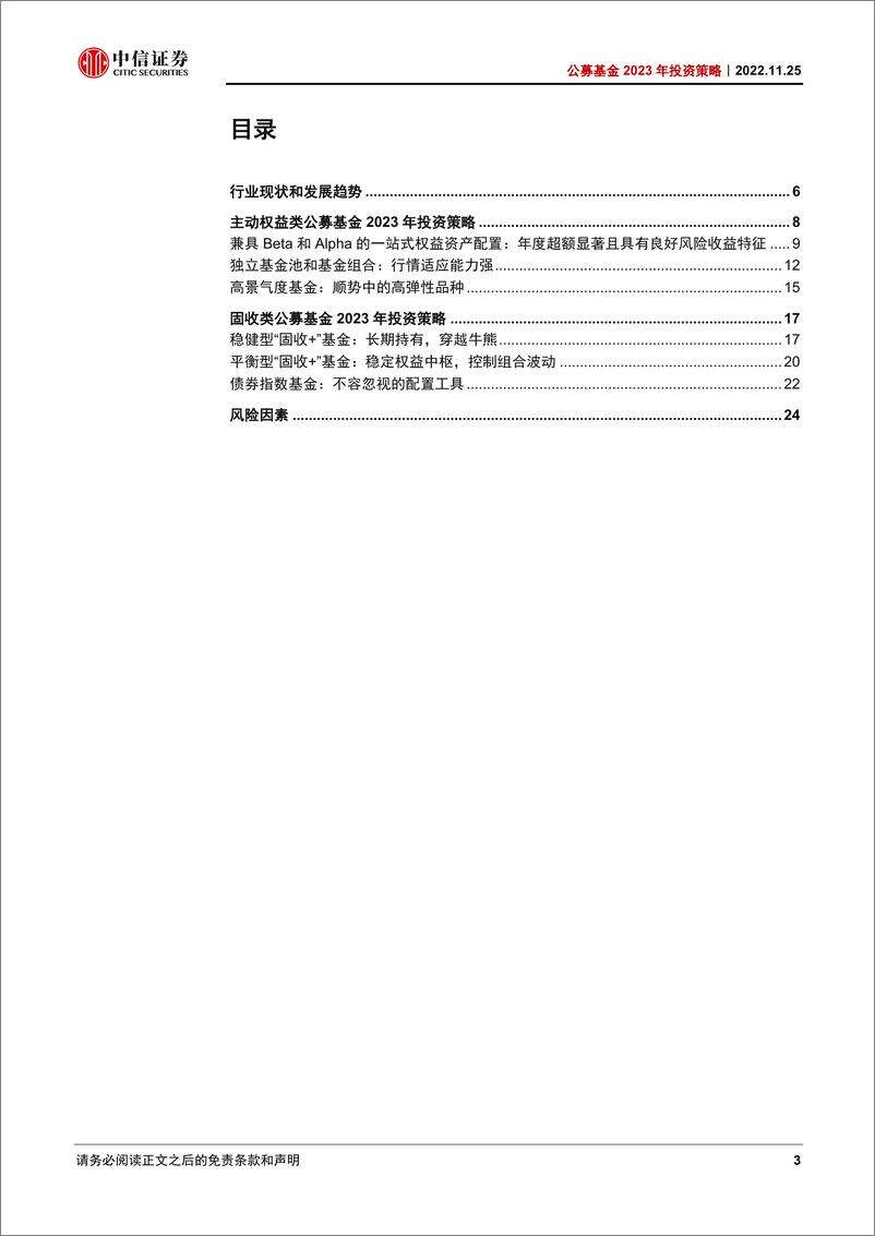 《公募基金2023年投资策略：强化基金风格刻画，追求高质量阿尔法-20221125-中信证券-27页》 - 第4页预览图