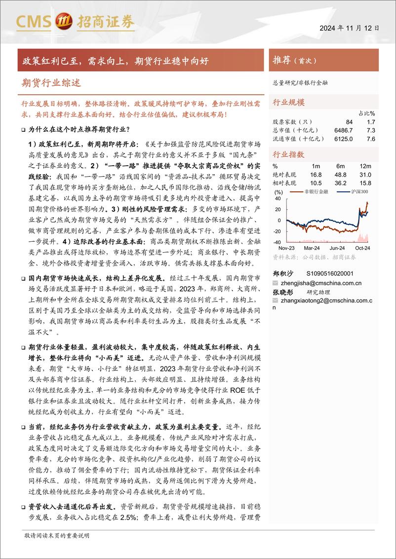 《期货行业综述：政策红利已至，需求向上，期货行业稳中向好-241112-招商证券-32页》 - 第1页预览图