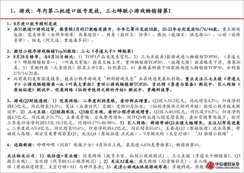 《20230903-首批大模型面向公众，中报落地看好下半年，关注国庆档表现》 - 第6页预览图