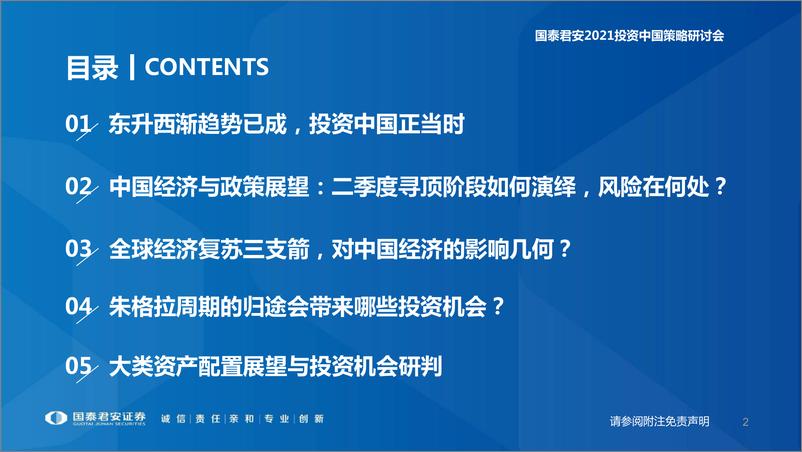 《2021年春季宏观与政策展望：宏观寻顶阶段的确定性与不确定性》 - 第3页预览图