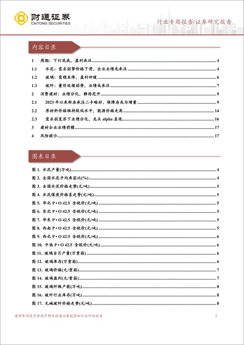 《建材行业2023A以及2024Q1业绩前瞻：行业筑底进行时，静待景气复苏开启新周期-240325-财通证券-19页》 - 第2页预览图