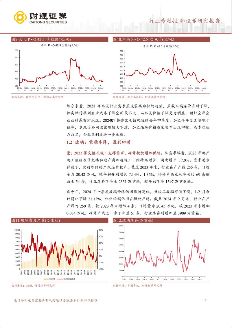 《建材行业2023A以及2024Q1业绩前瞻：行业筑底进行时，静待景气复苏开启新周期-240325-财通证券-19页》 - 第6页预览图