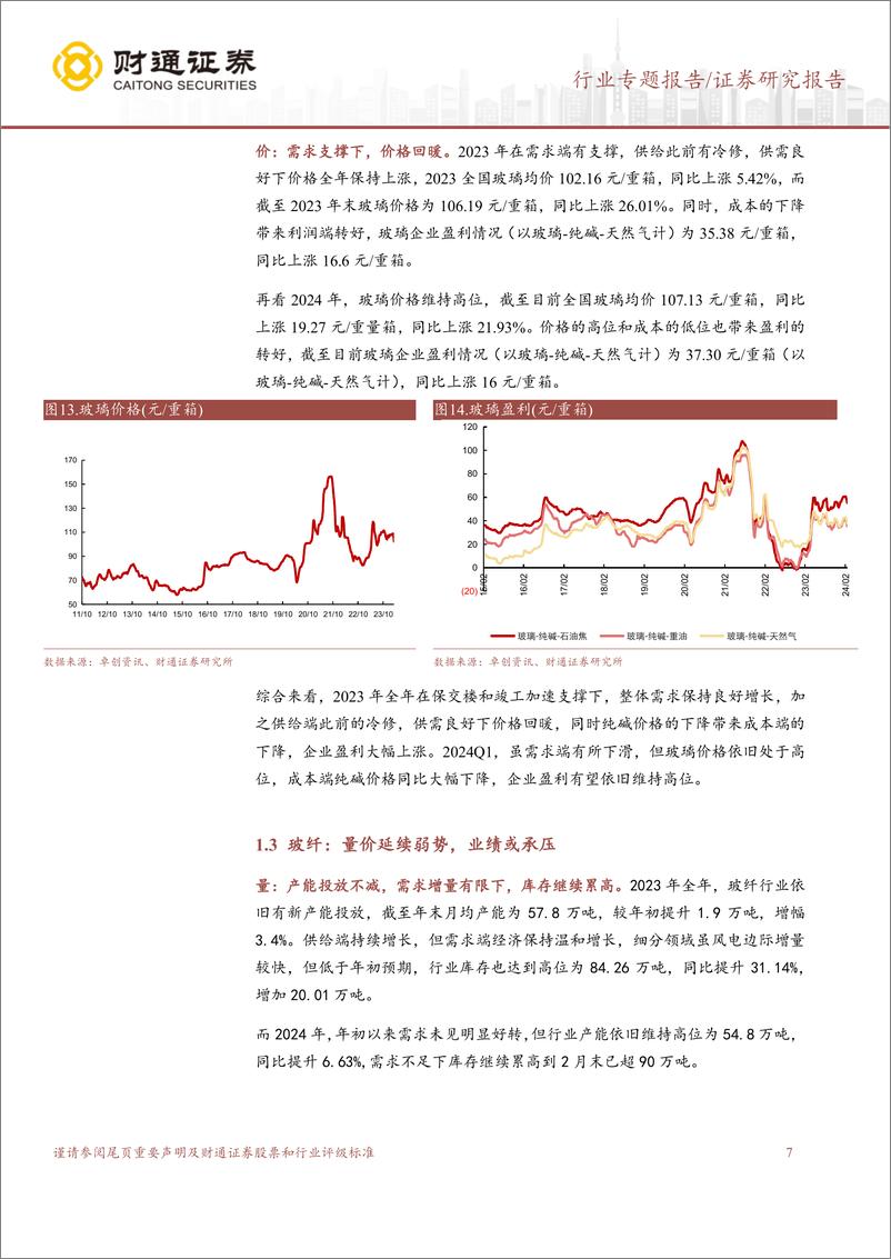 《建材行业2023A以及2024Q1业绩前瞻：行业筑底进行时，静待景气复苏开启新周期-240325-财通证券-19页》 - 第7页预览图