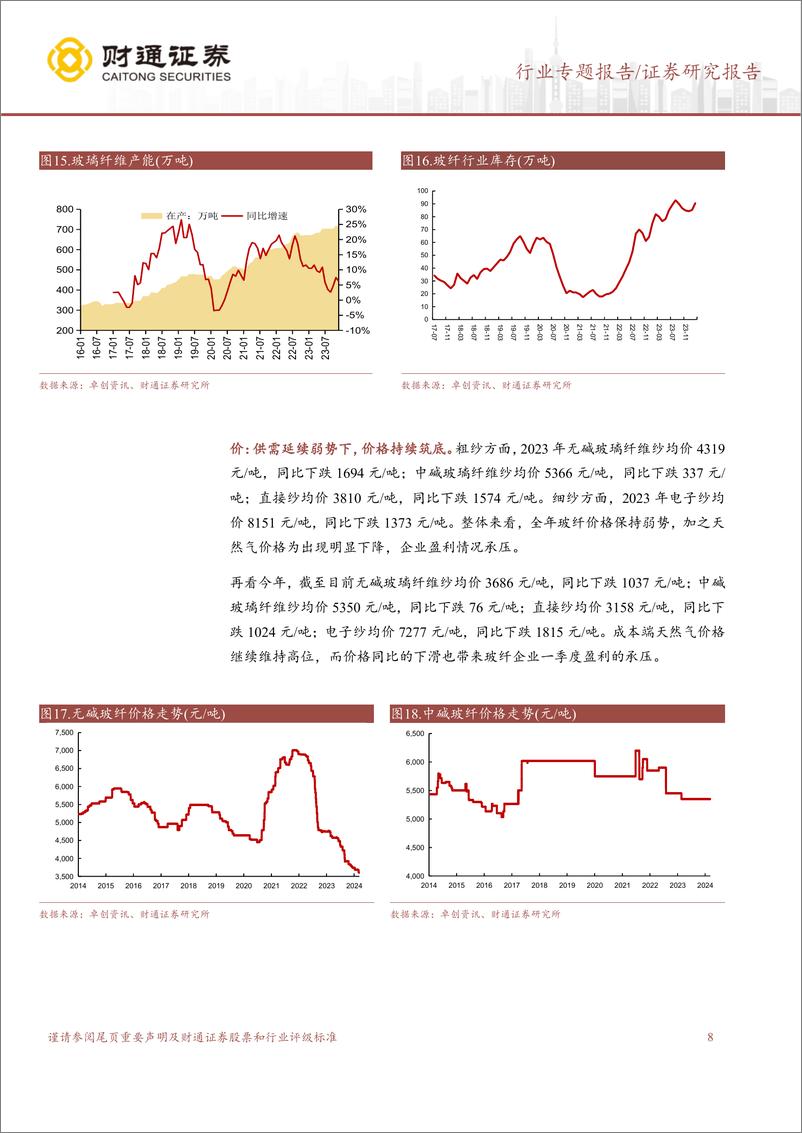 《建材行业2023A以及2024Q1业绩前瞻：行业筑底进行时，静待景气复苏开启新周期-240325-财通证券-19页》 - 第8页预览图