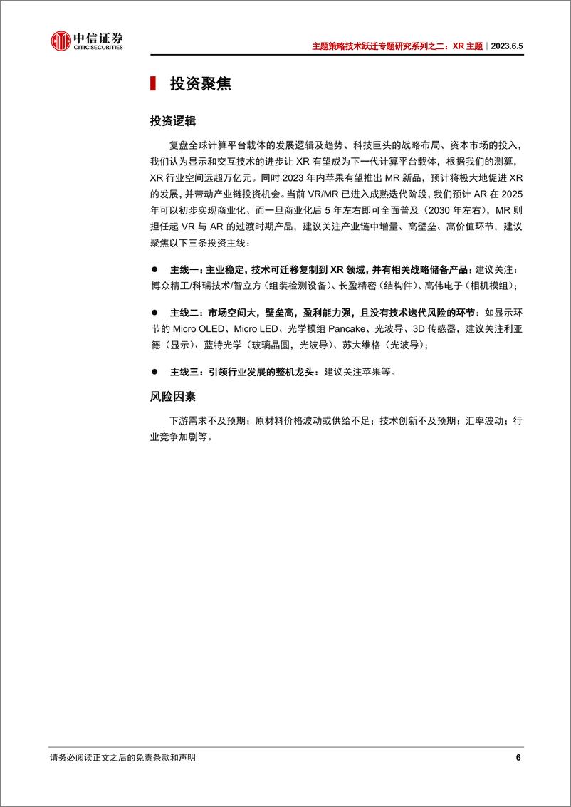 《技术跃迁专题研究系列之二：XR主题，苹果预计将发布MR，计算平台载体迎来iPhone时刻？-20230605-中信证券-28页》 - 第7页预览图