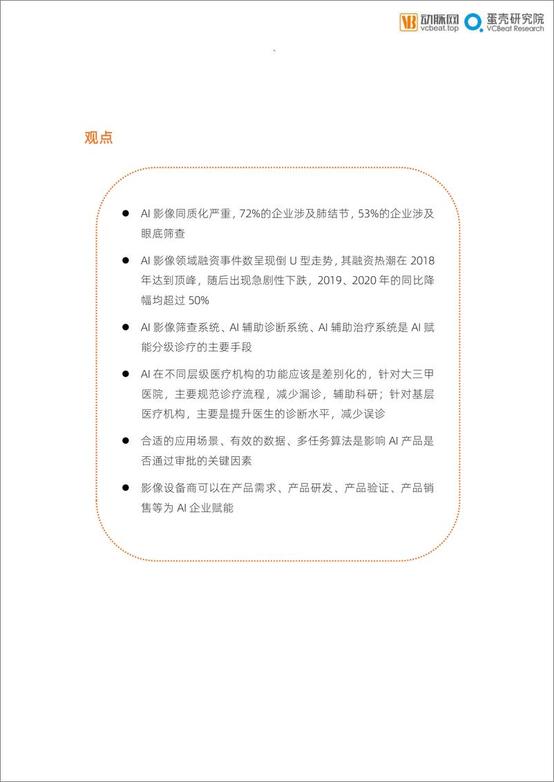 《医疗行业新基建+医疗健康系列报告之：回归需求，整合价值，医疗AI创新的道与智》 - 第3页预览图