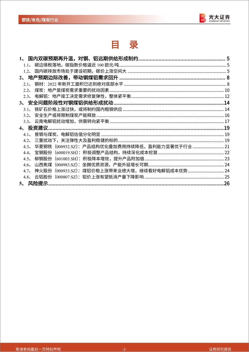 《价值重估三重奏：复苏、碳税与安全-光大证券》 - 第2页预览图