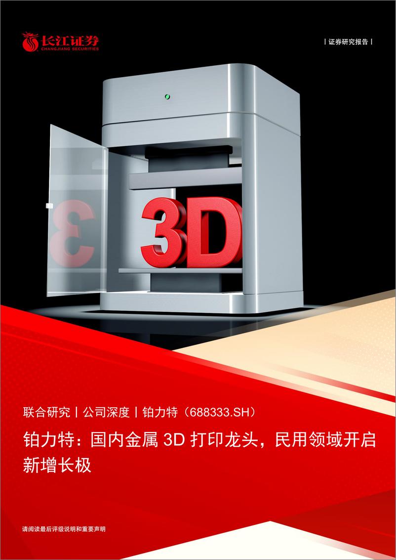 《长江证券-铂力特-688333-国内金属3D打印龙头，民用领域开启新增长极》 - 第1页预览图