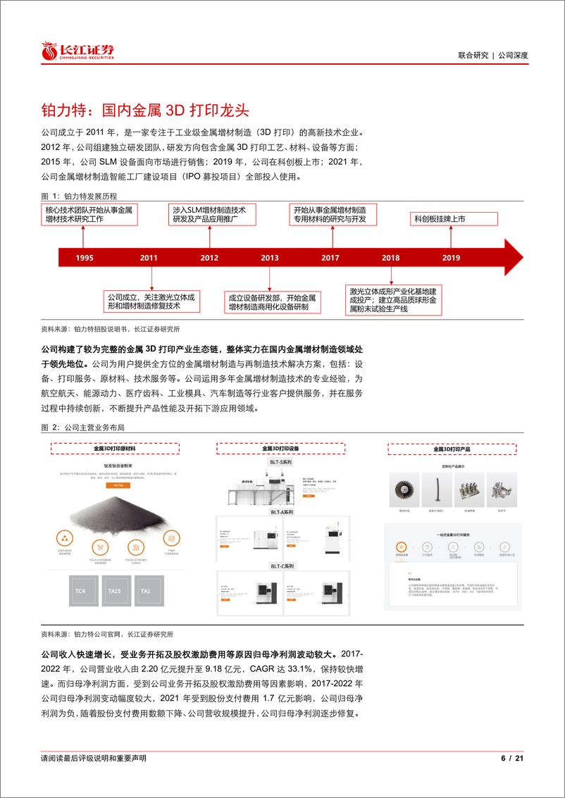 《长江证券-铂力特-688333-国内金属3D打印龙头，民用领域开启新增长极》 - 第6页预览图